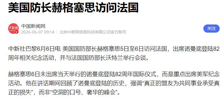 近期，美国国防部长赫格塞斯开启了一场备受争议的法国之行，和以往各国军政要员严肃的
