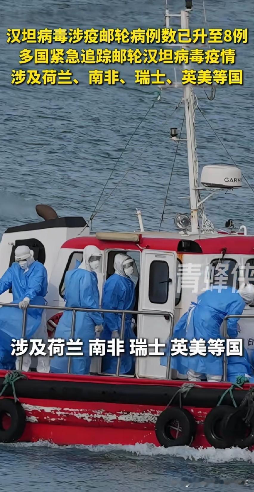 病毒不在中国暴发，外媒全哑火了！外国网友：怎么还没人责怪荷兰

2026年5月的