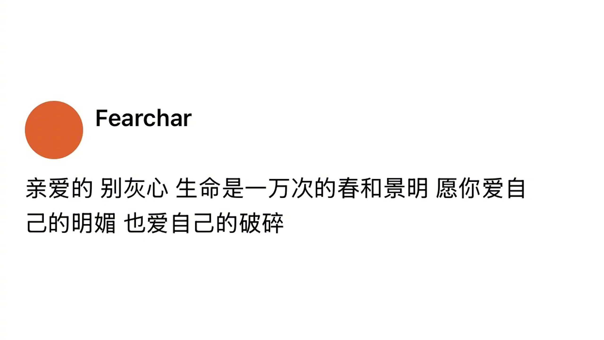 生命是一万次的春和景明 