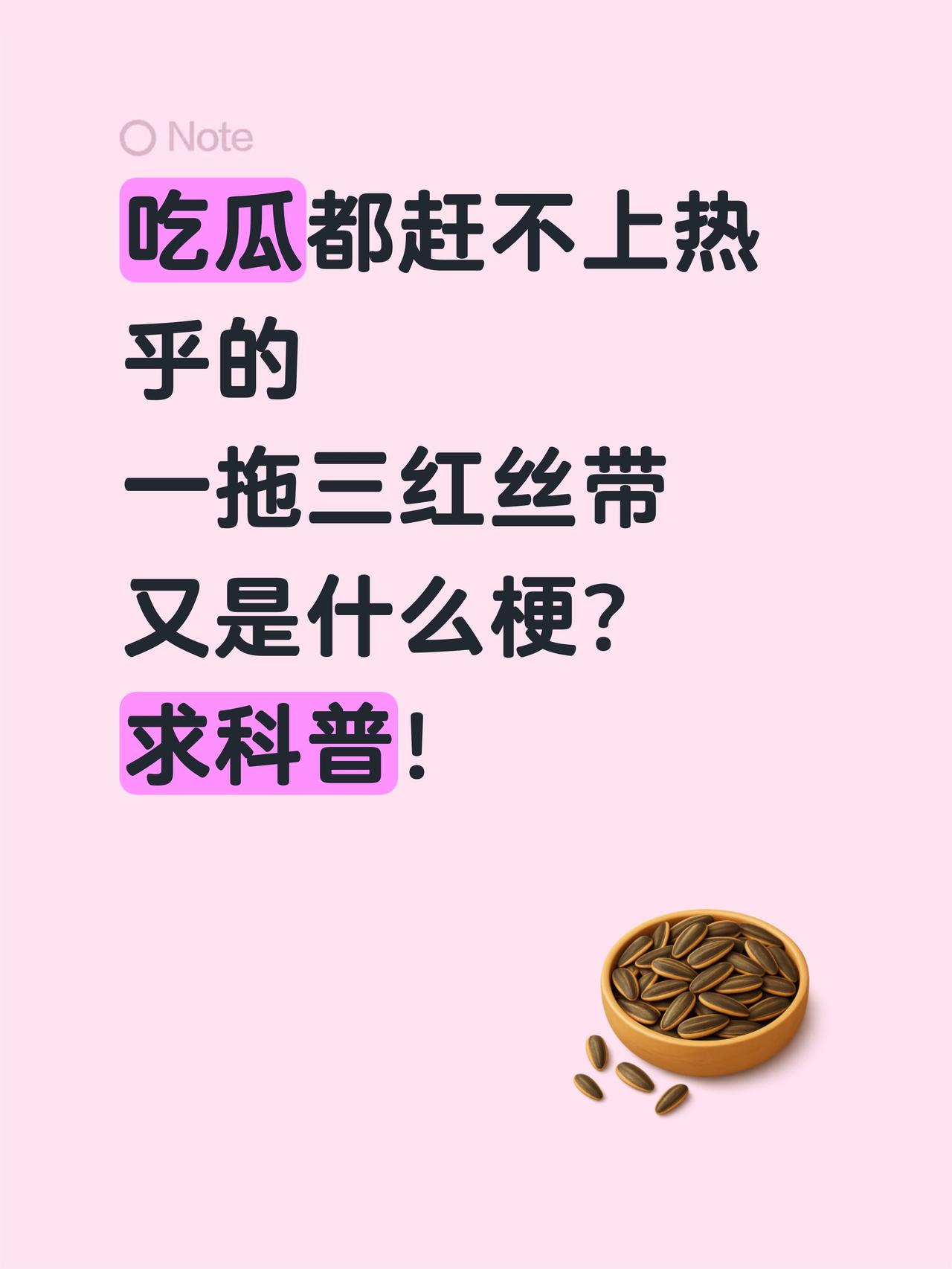 这是什么梗？一拖三，红丝带？吃瓜都赶不上热乎的
一拖三红丝带
又是什么梗？
求科