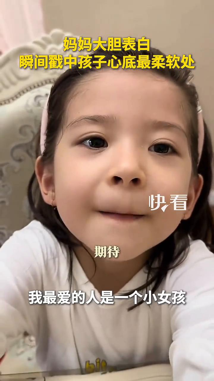 妈妈大胆表白，瞬间戳中孩子心底最柔软处。
来源：新疆广播电视台@芙芙有芙气。
妈