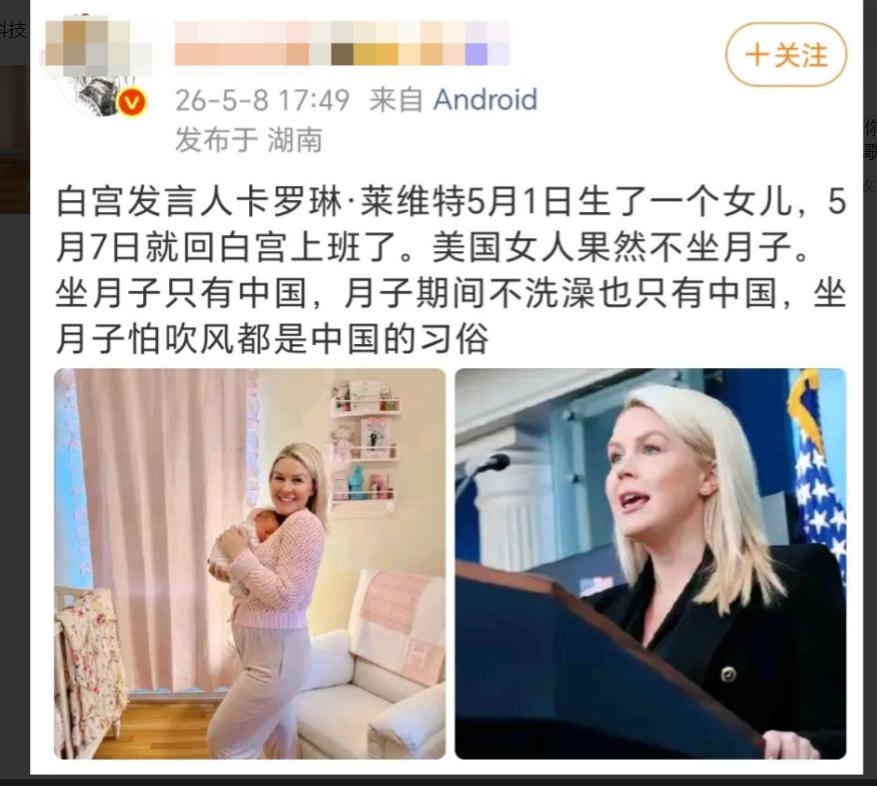 白宫发言人6天返岗，中国坐月子该被嘲笑吗
2026年5月7日，白宫发言人卡罗琳·