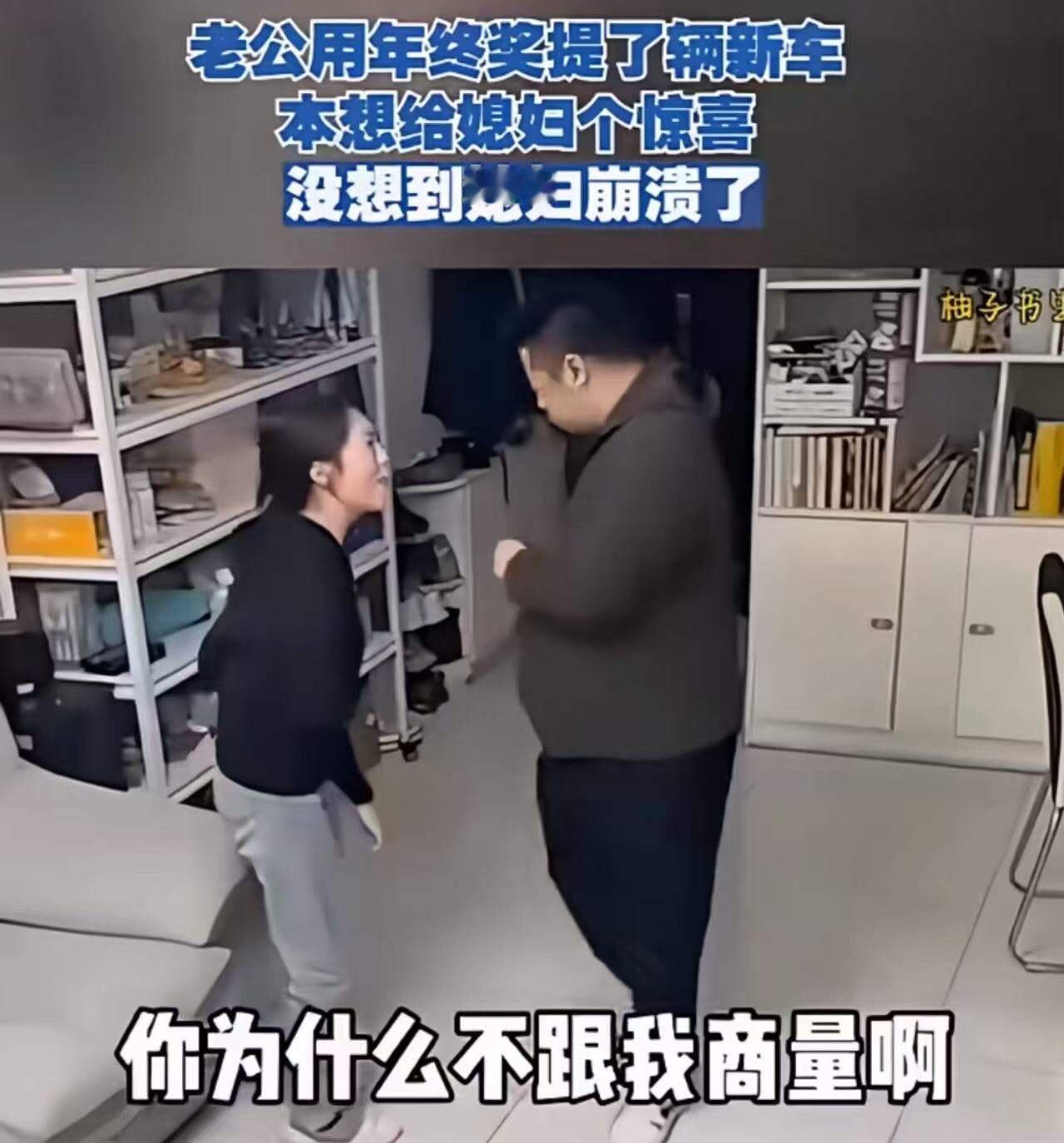 老公用年终奖提了辆新车，本想给媳妇一个惊喜，没想到媳妇崩溃了！媳妇：“你为什么不