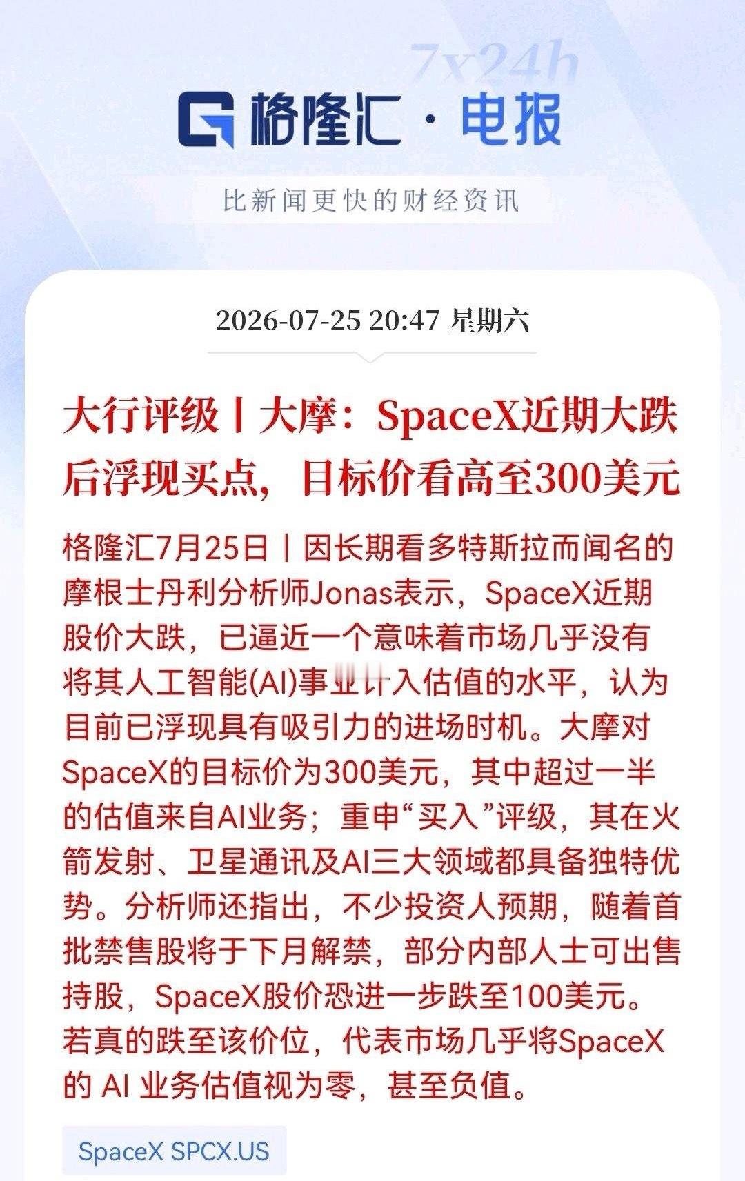 商业航天板块见底了吗？SpaceX恐慌砸出‘黄金坑’后，大摩已吹响集结号，目标3