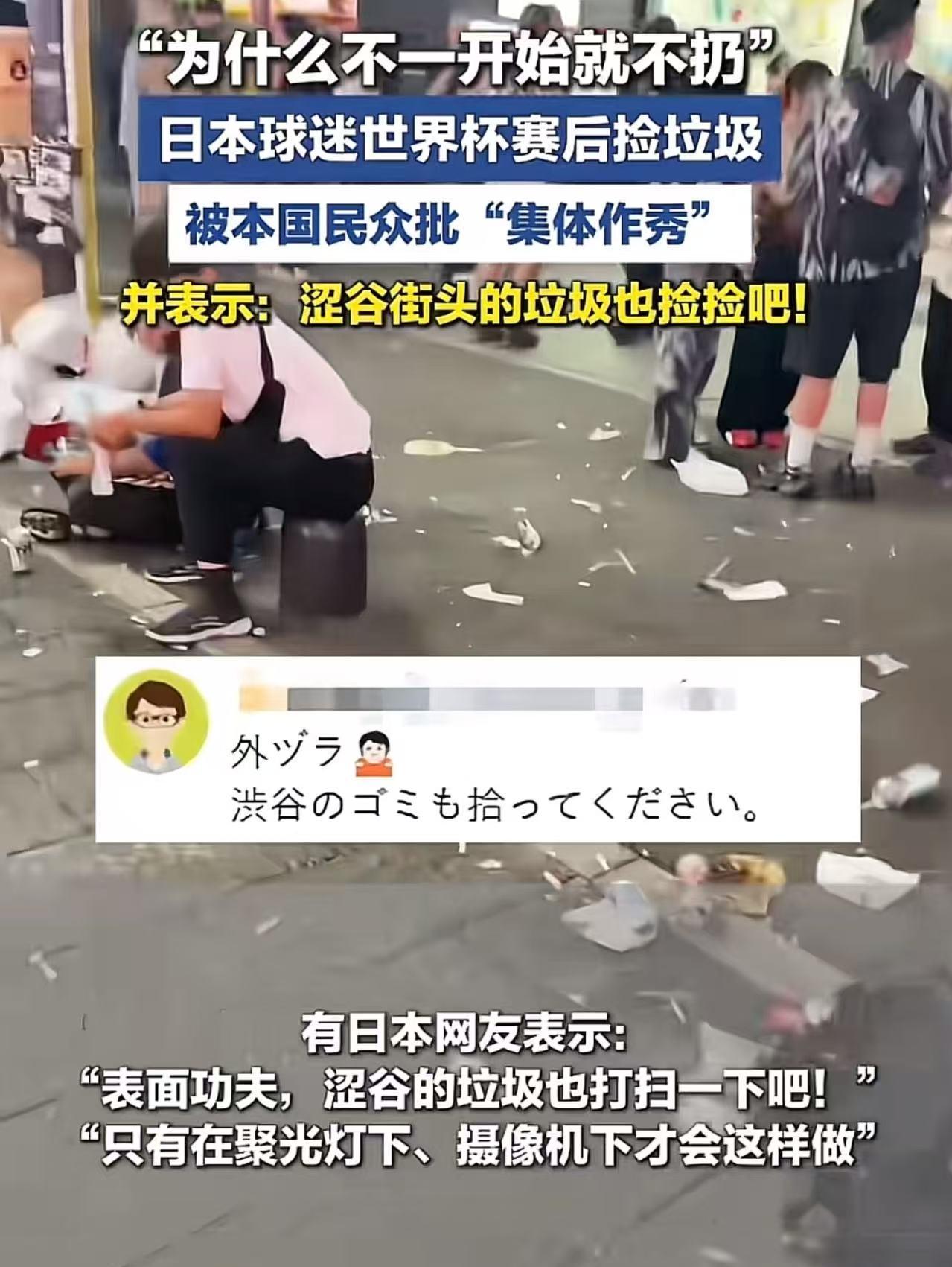 “自己人都看不下去了！”日本球迷世界杯赛后捡垃圾，欧美媒体犀利点评：“为什么不一