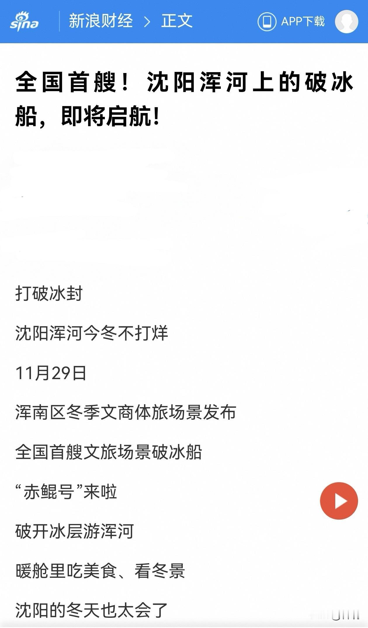 哇哦！新浪财经报道：全国首艘冬日文旅破冰船“赤鲲号”即将启航，这个冬日的沈阳浑河