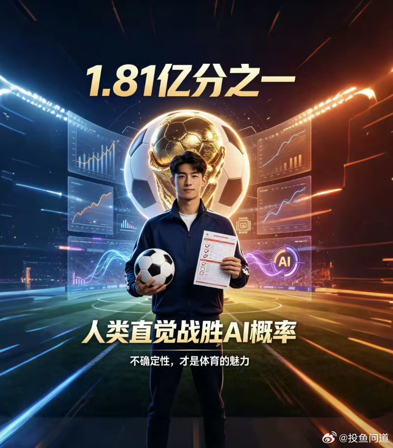 大神猜中世界杯31强概率仅1.81亿分之一世界杯天选锦鲤诞生世界杯预测猜球人机大