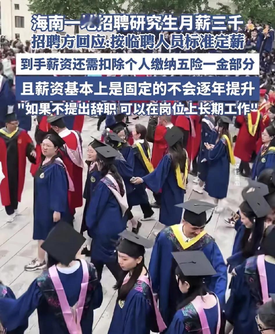海南一单位招聘研究生月薪3000，并且还会扣除一部分的五险一金。单位回应这是临聘