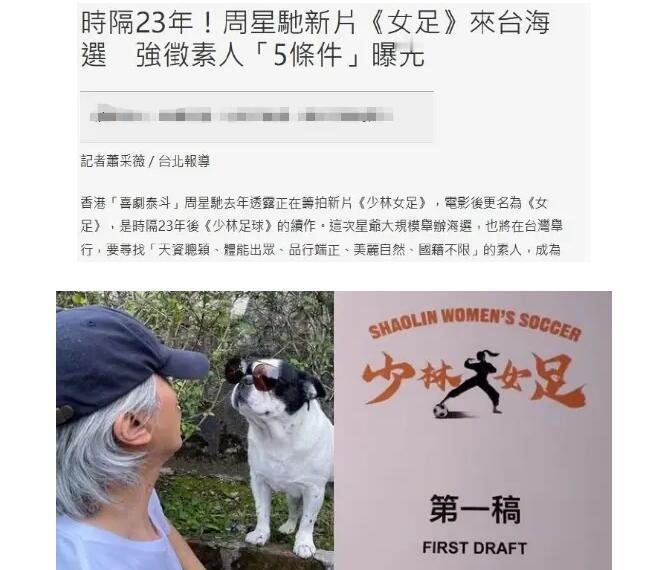 下一个“星女郎”？

周星驰之前的《少林足球》大家想必也都看过，而现在23年过去
