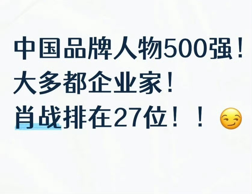 我就说肖战粉丝能吹的太多了，很多其他家大吹特吹的她们都没意识到，以至于2026年