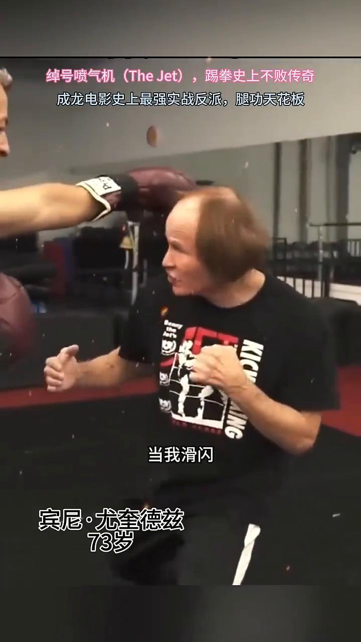 绰号喷气机(The Jet)，踢拳史上不败传奇。成龙电影史上最强实战反派，腿功天