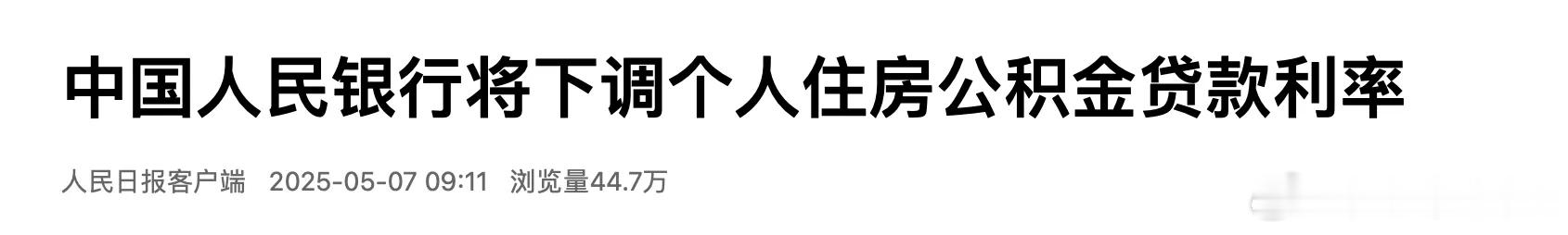 【央行将下调个人住房公积金贷款利率】中国人民银行行长潘功胜5月7日在国新办举行的