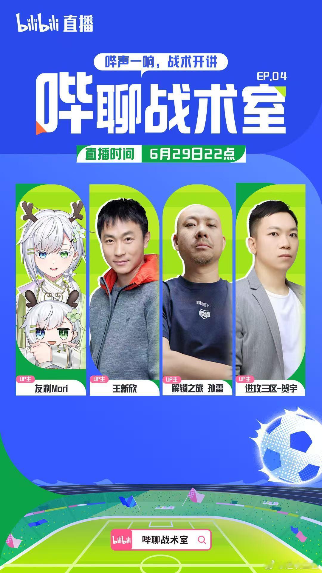 今晚22:00，继续在B站聊世界杯。正经的比赛终于来了🤌 新一期攻守之道也上线
