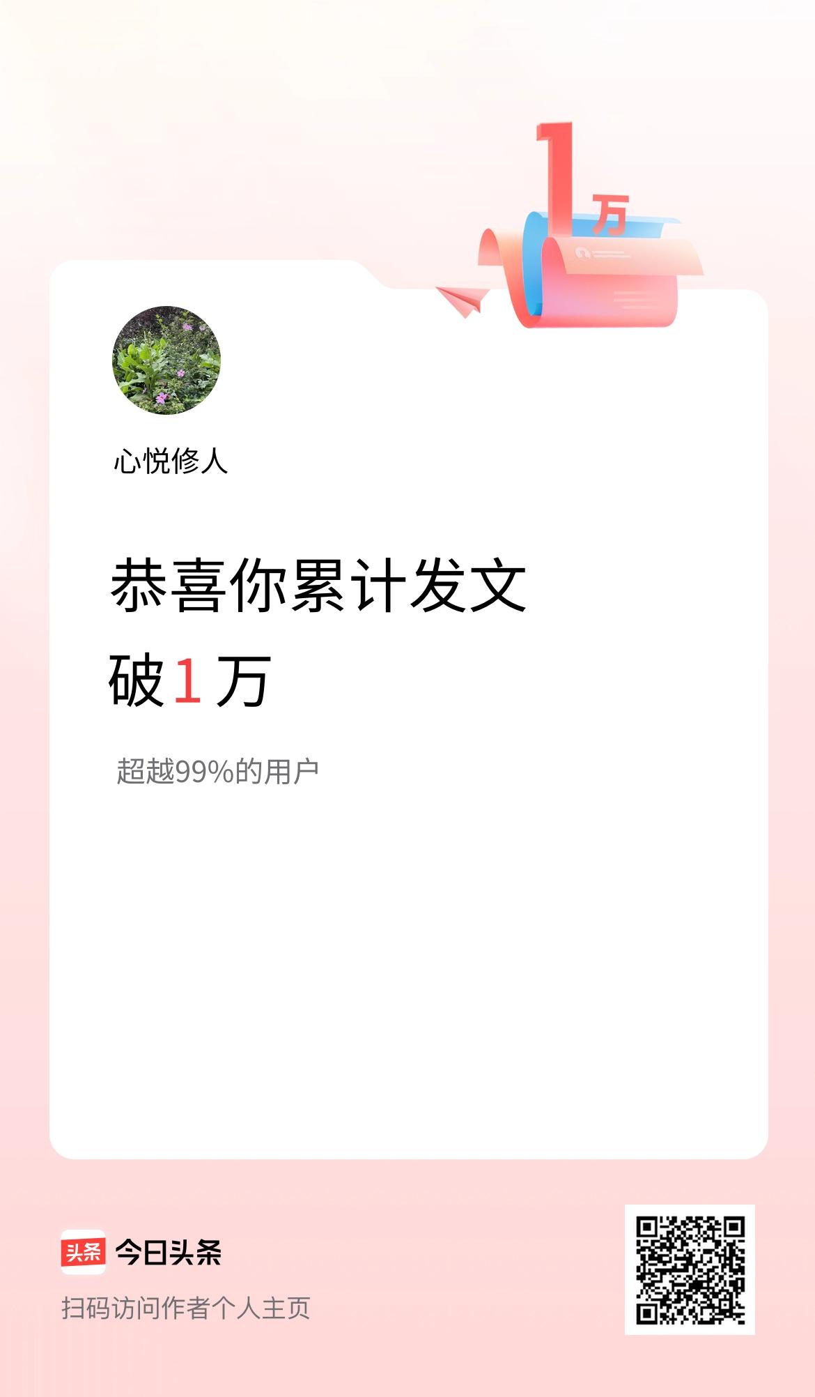 我在头条累计发布内容破1万啦！慢慢来，不着急