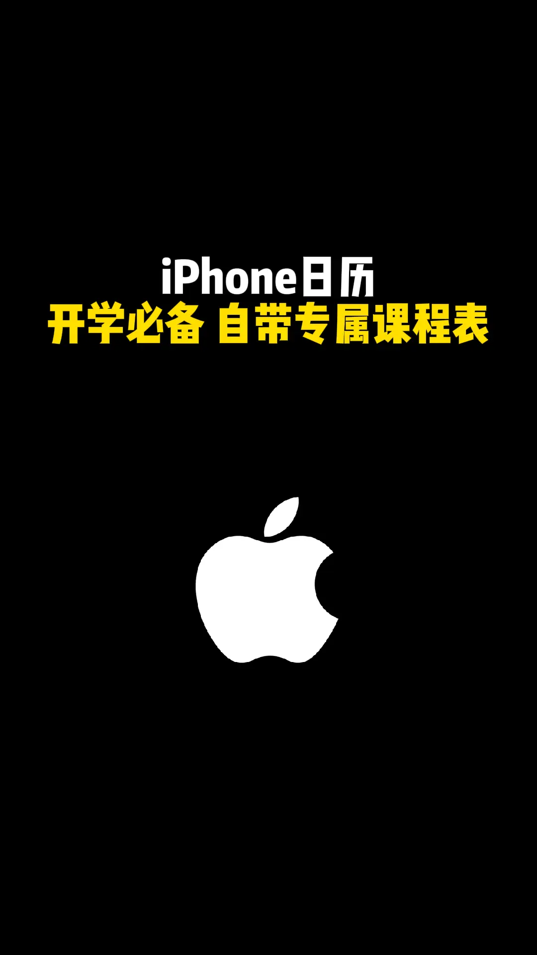 iPhone 日历开学必备
