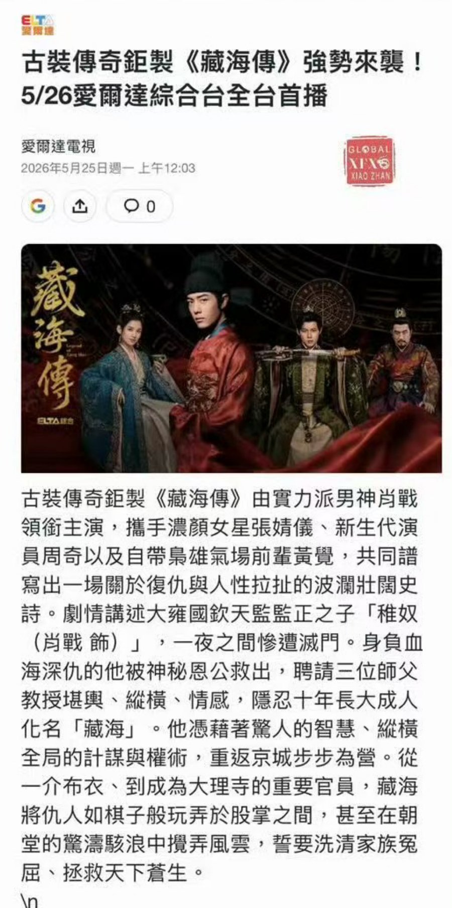肖战藏海传拿下台湾三台黄金档肖战藏海传三登台湾主流卫视从首轮上星到三台接连抢档黄