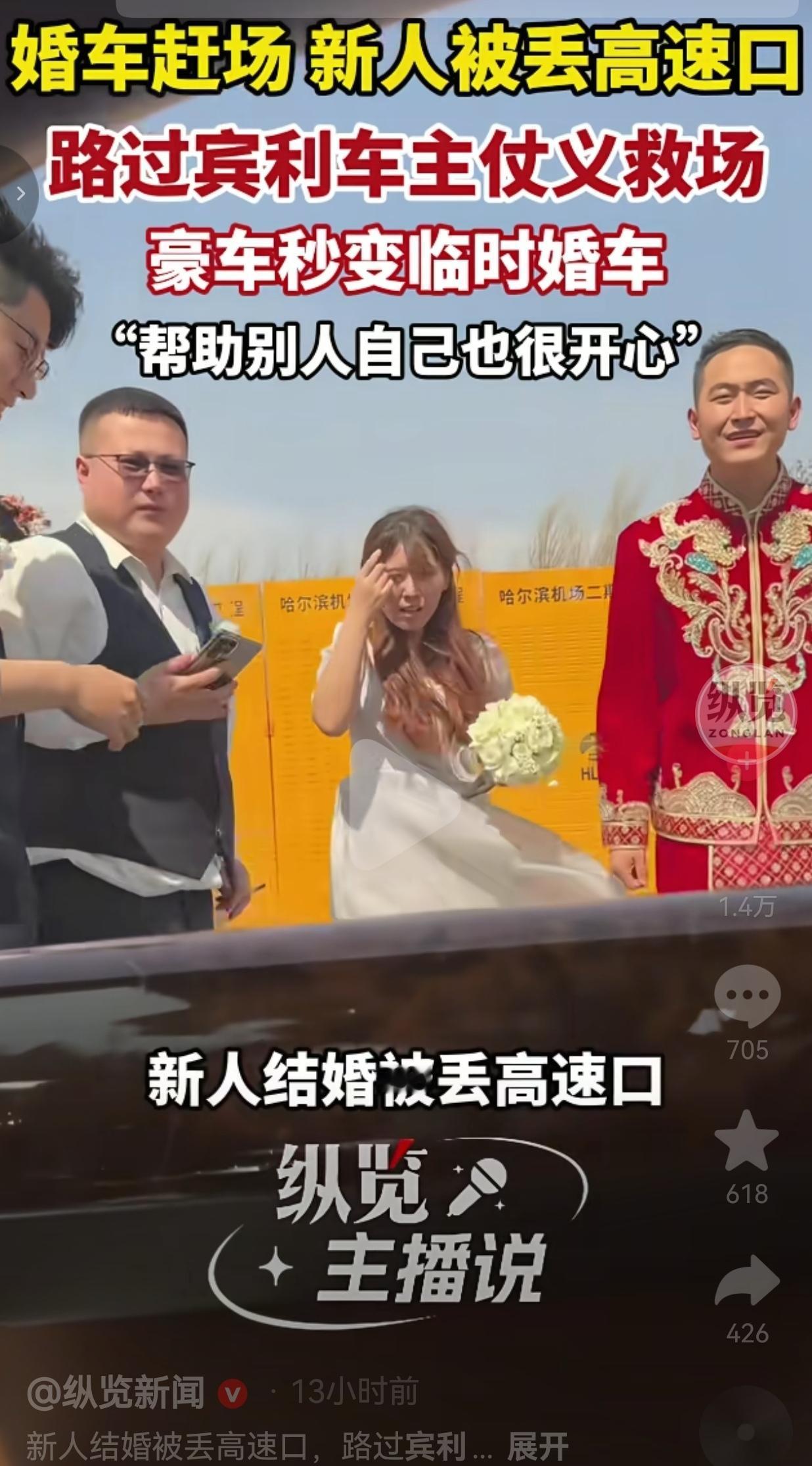 婚车赶场把新人丢在高速口，路过的宾利车主临时救场，这对比太讽刺了！
 
我真的看