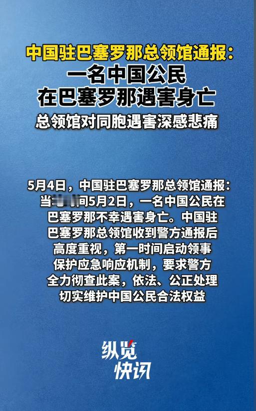 5月2日巴塞罗那突发恶性凶案！一名中国女孩在宁静住宅区遇袭遇害，光天化日下遭北非