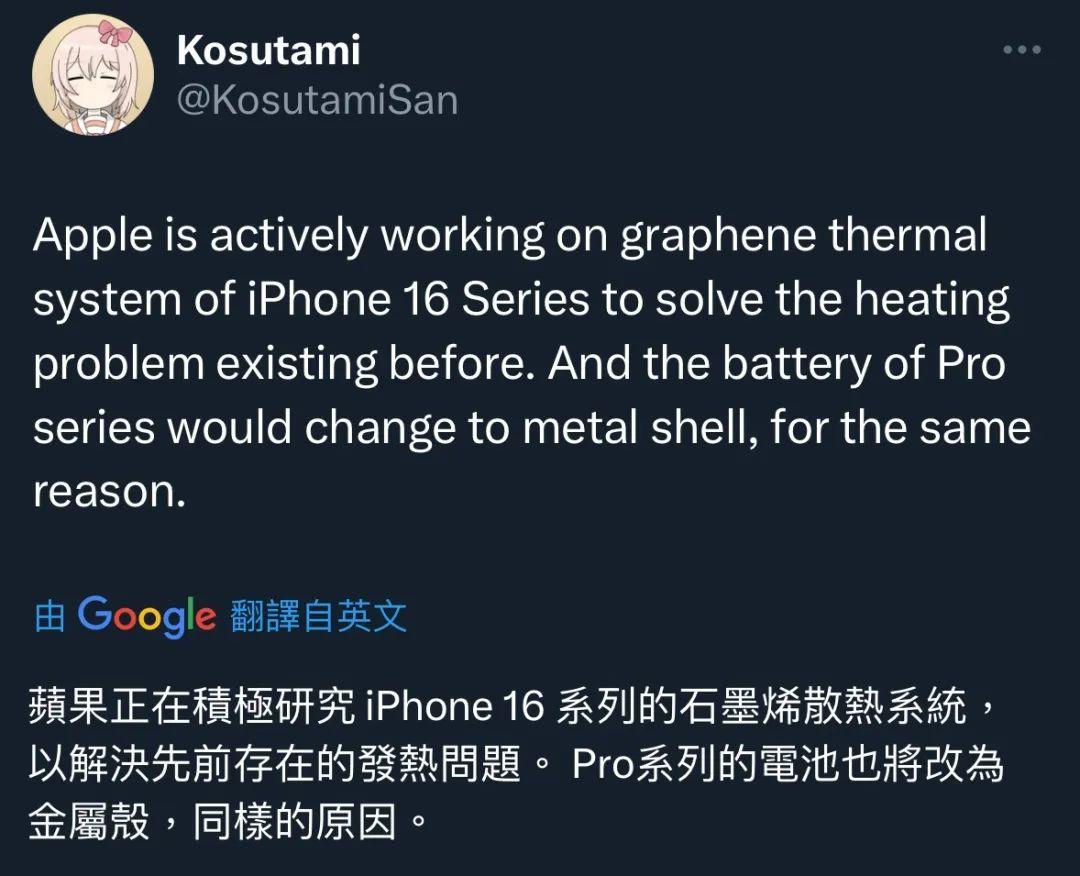 苹果要崛起了，iPhone 16系列要堆散热了！网传有外网消息，苹果正在开发石墨