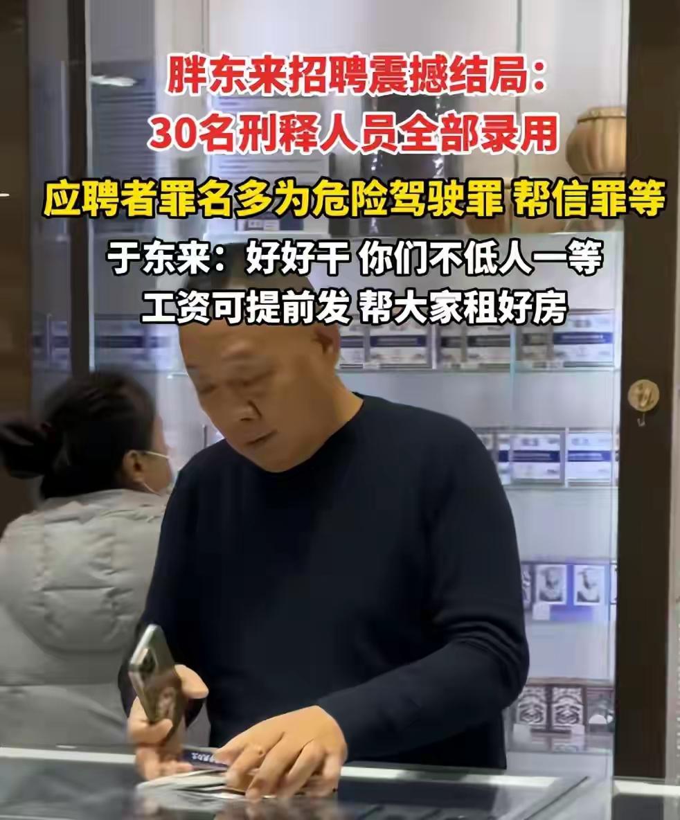 今天看到有人评论胖东来销售刑释人员是做好事，我感觉这种说法有待商榷。
     