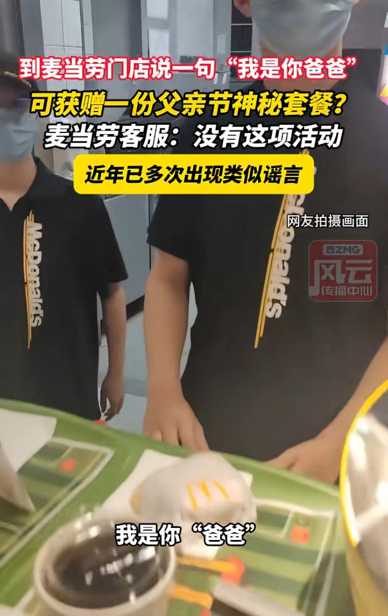 父亲节当天，一名男子专程走进麦当劳，对着前台服务员直言：我是你爸爸。只为兑换网传