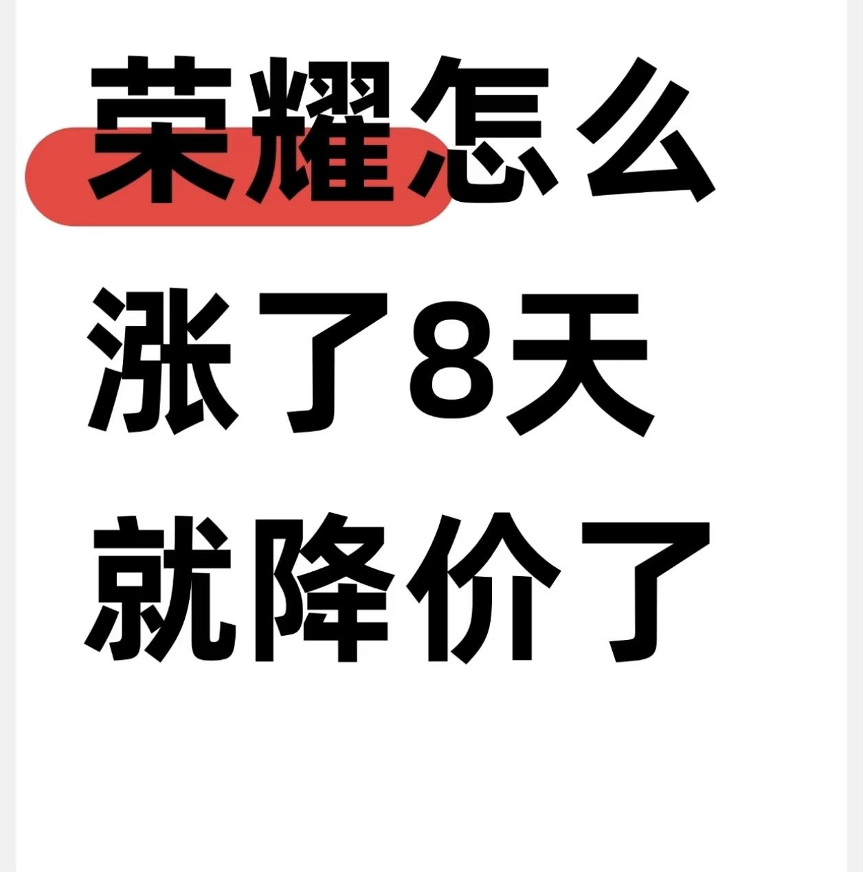 荣耀怎么涨了8天就降价了？
9月1日荣耀上调Magic8等老款机型指导价，最高涨