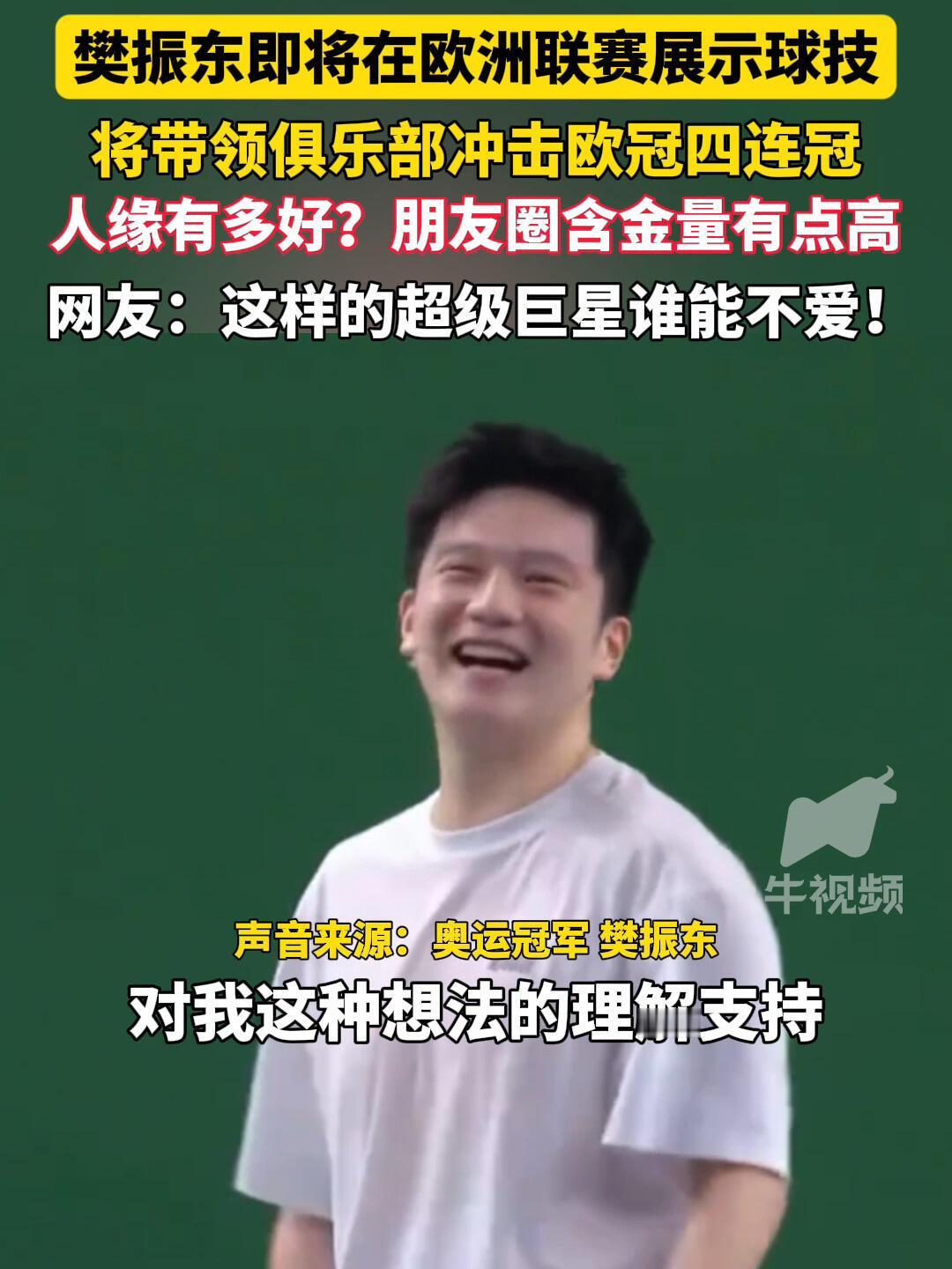 樊振东即将在欧洲，认可他，绽放光芒！
这样的东哥太阳光了，魅力四射，28岁是新的