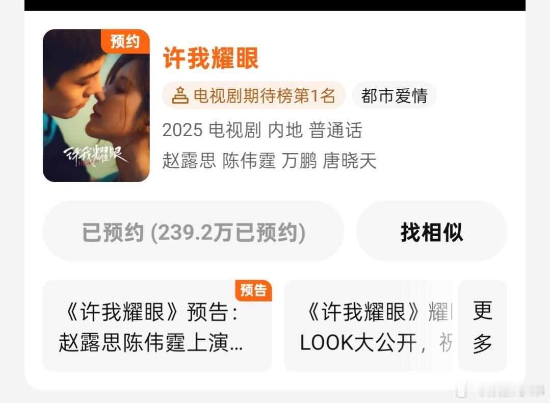 今天你预约赵露思《许我耀眼 》？目前预约人数突破239.2万啦，大爆剧[太开心]