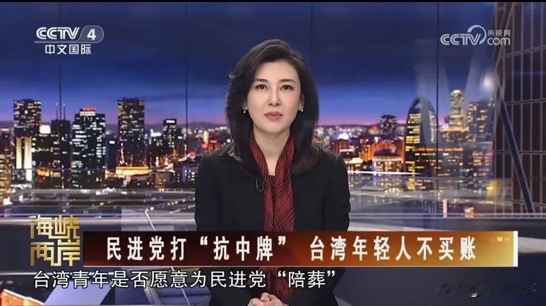 民进党打的“抗中牌”，台湾青年不买账！
   据台湾媒体消息，近几年来，民进党一