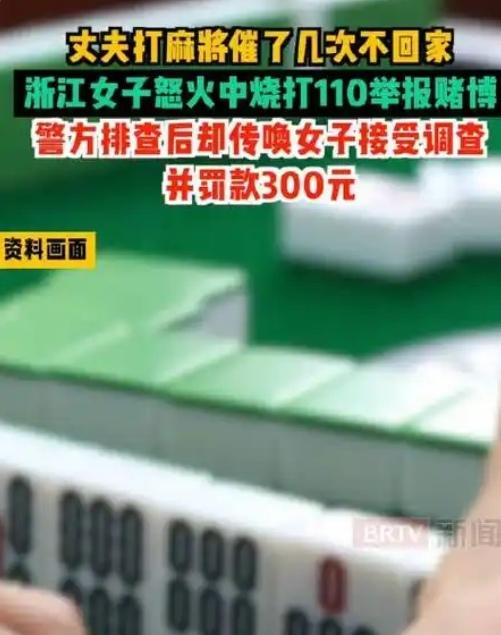 “太意外！”浙江一男子打麻将打到很晚，妻子催几次不回，怒打 110举报“聚众赌博