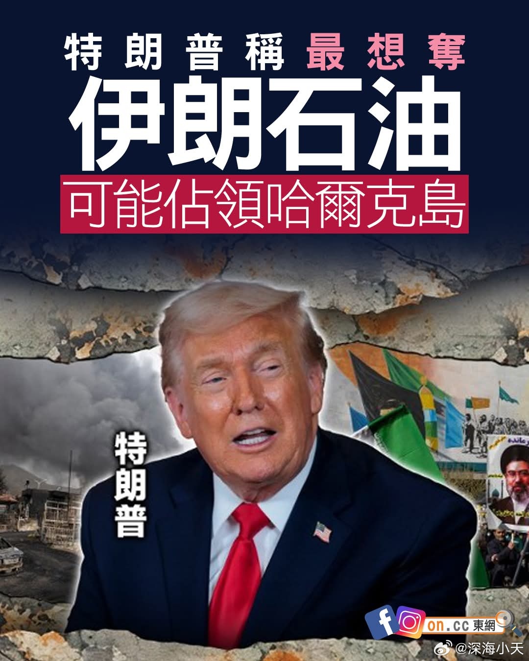 特朗普明言最想夺取伊朗石油特朗普周日（29日）再谈及伊朗战事，他指美国可能会夺取