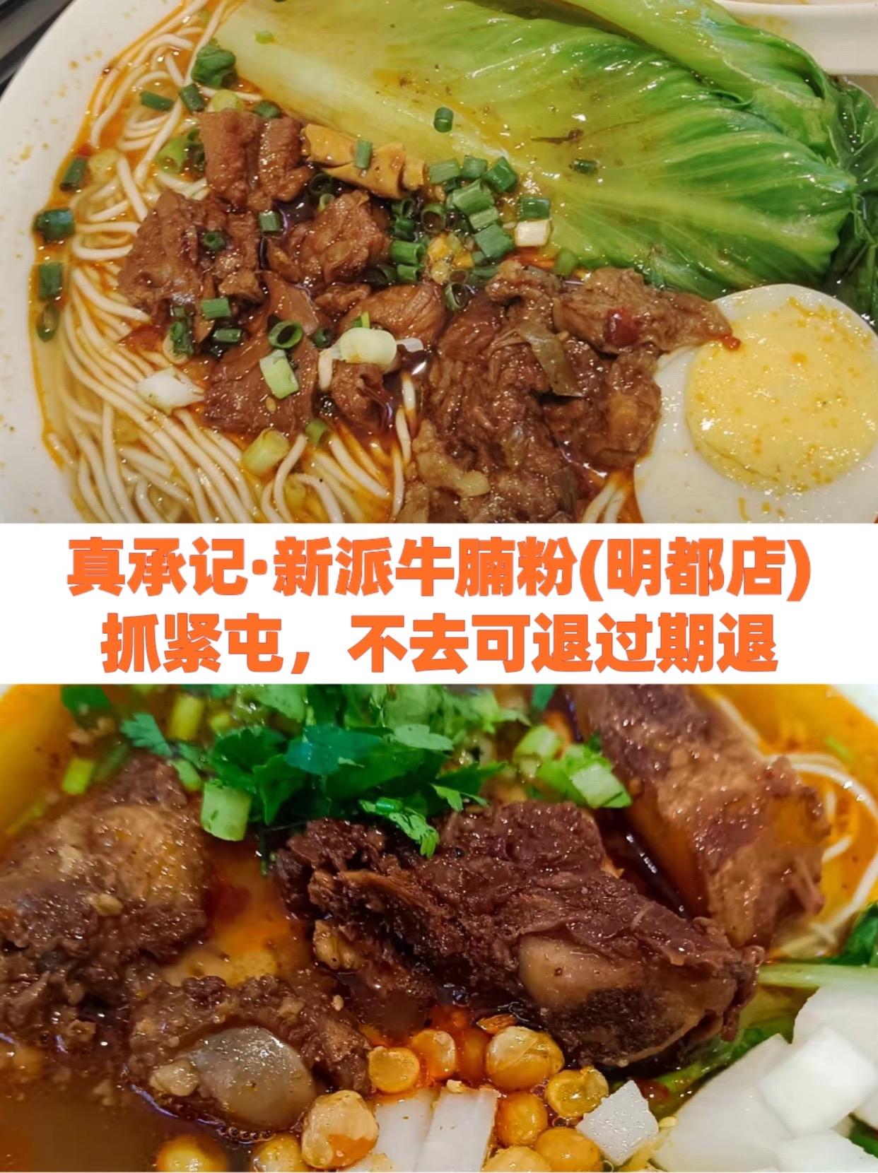 真承记·新派牛腩粉(明都店)#三七兰溪牛肉面地址 #正宗牛肉面怎么做 #重庆小面