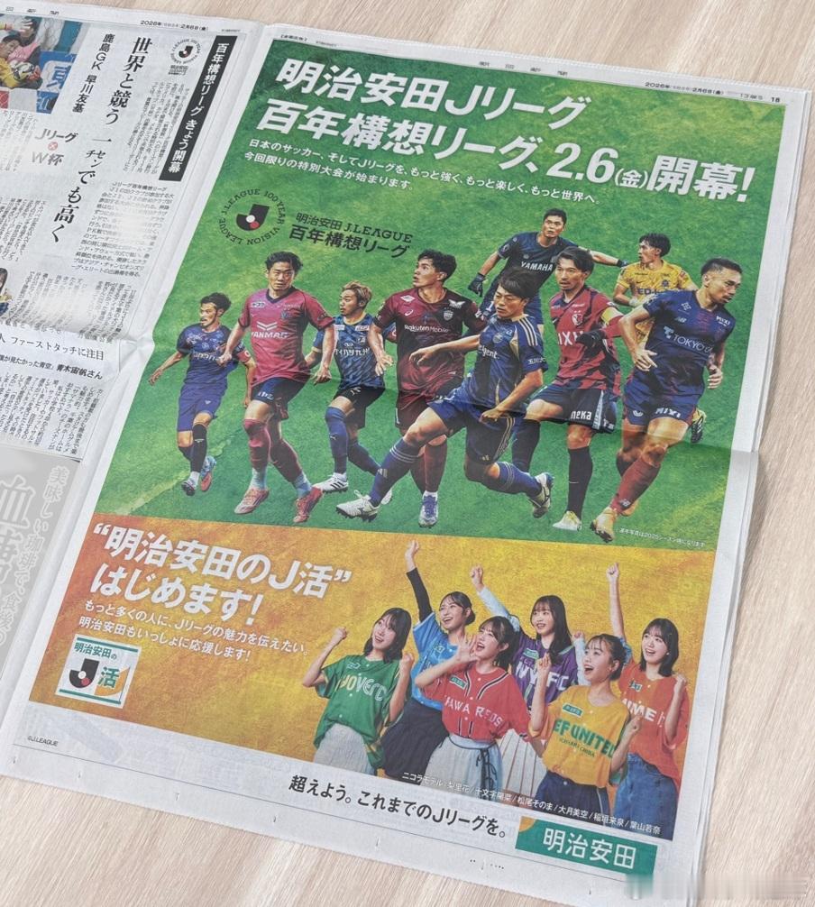 j league 这样排版，确实有些“百年”的感觉。明治·安田两家都是百年企业，