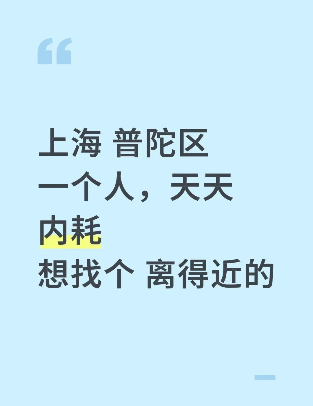 自救式 相 ！ 亲 ！
上海一切皆有可能
👇👇👇👇👇👇👇👇👇?