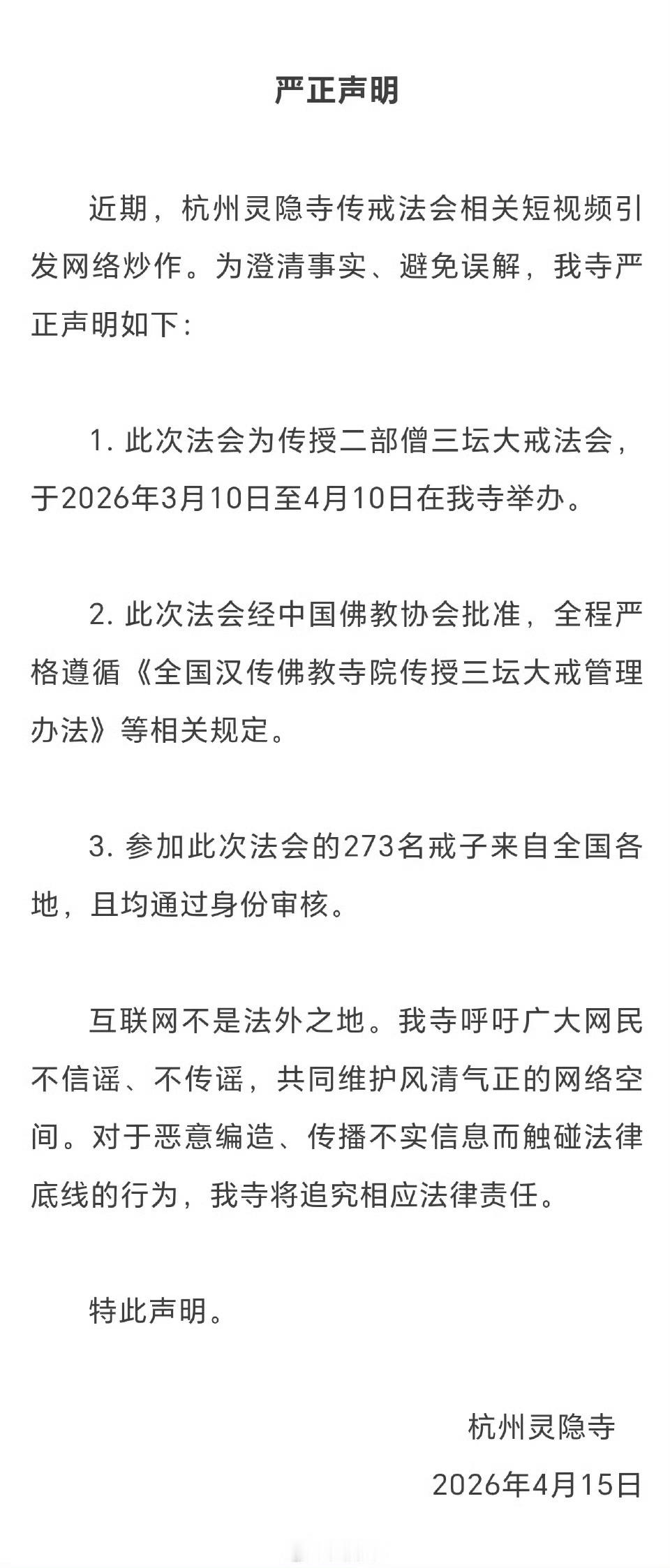 灵隐寺严正声明有些账号，说话从来不负任何责任…人家是传授三坛大戒，是来自全国各地