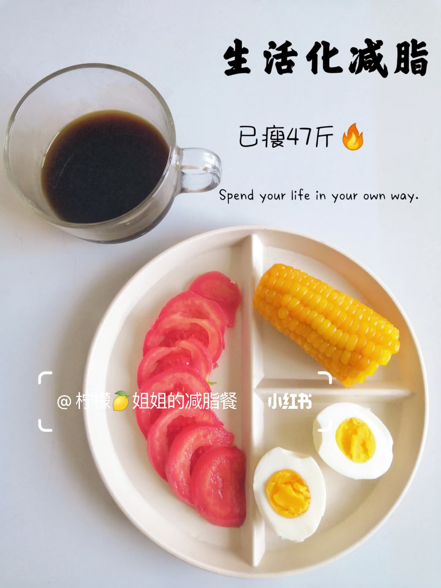 生活化减脂三餐➕有氧慢跑｜已瘦47斤