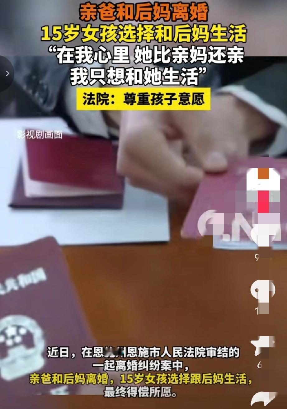 湖北恩施，亲爸和后妈离婚，15岁女孩竟选择跟后妈生活！法院问她为什么，她说：“她