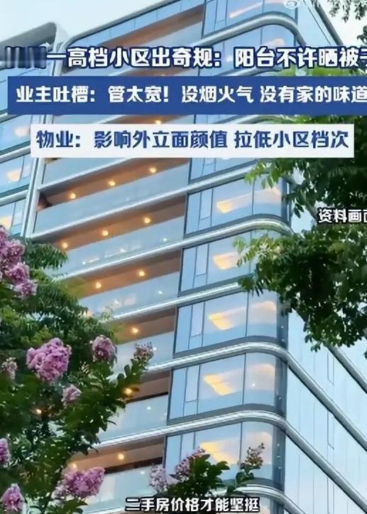 管太宽！浙江杭州，一高档小区物业出了个新规矩，那就是禁止业主在自家阳台晒被子，原