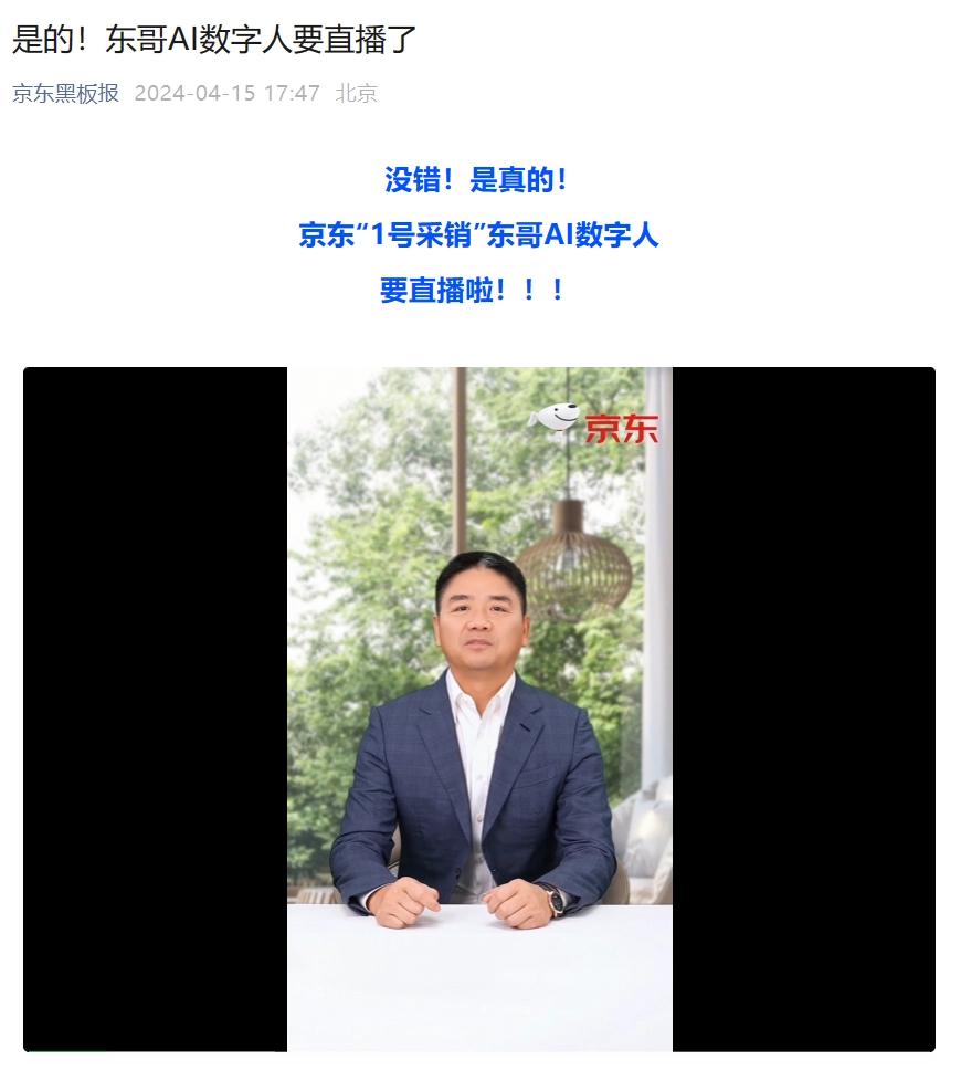 4 月 15 日消息，京东今日官宣，刘强东 AI 数字人“采销东哥”将于明日（4