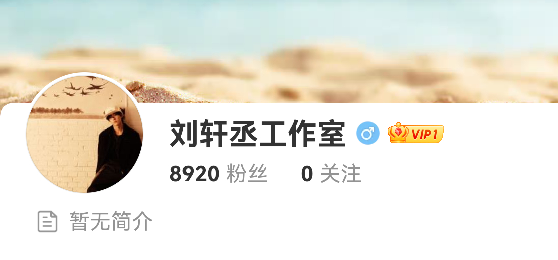 刘轩丞有工作室了[馋嘴] ​​​