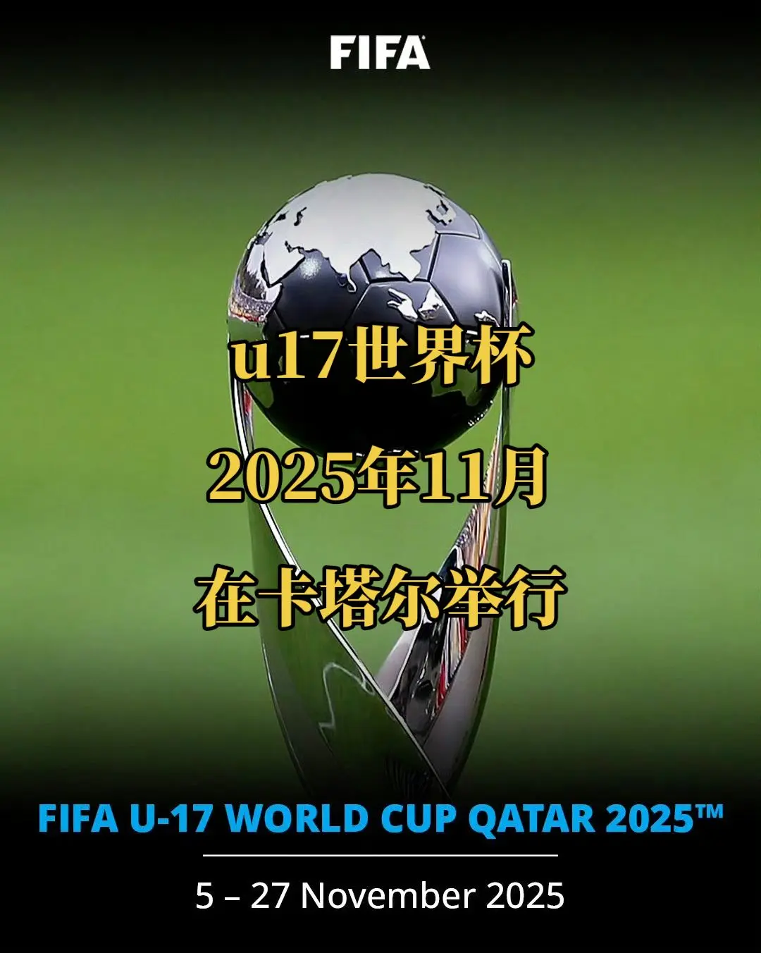 【官方】FIFA2025年u17世界杯将于2025年11月5日-27日...