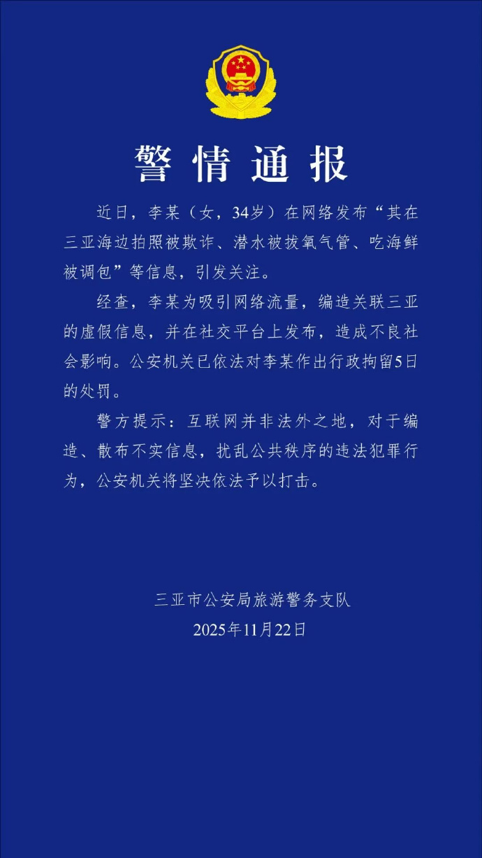 李某(女，34岁)，行政拘留5天！