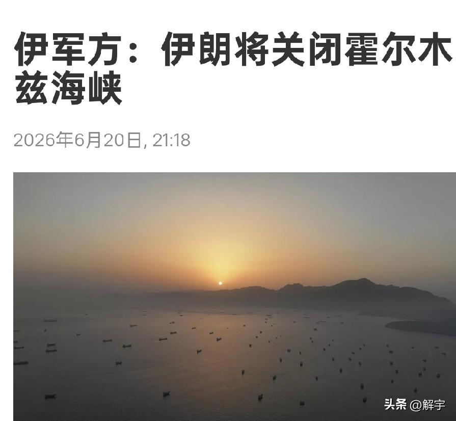 突发！霍尔木兹海峡已关闭，伊朗警告美国，美国积极回应！

就在今天，伊朗冲突局势
