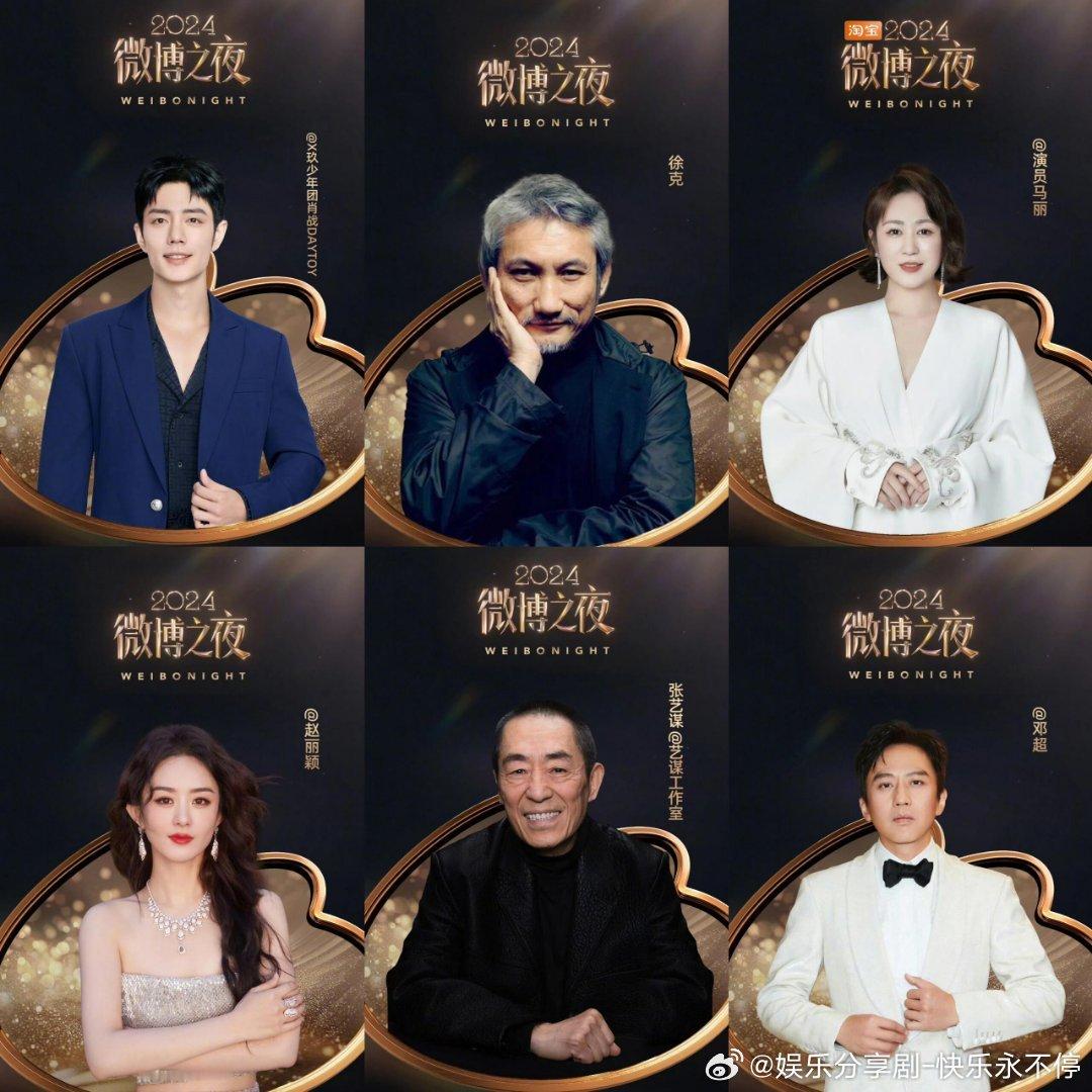 肖战，赵丽颖，马丽，邓超，徐克，张艺谋 