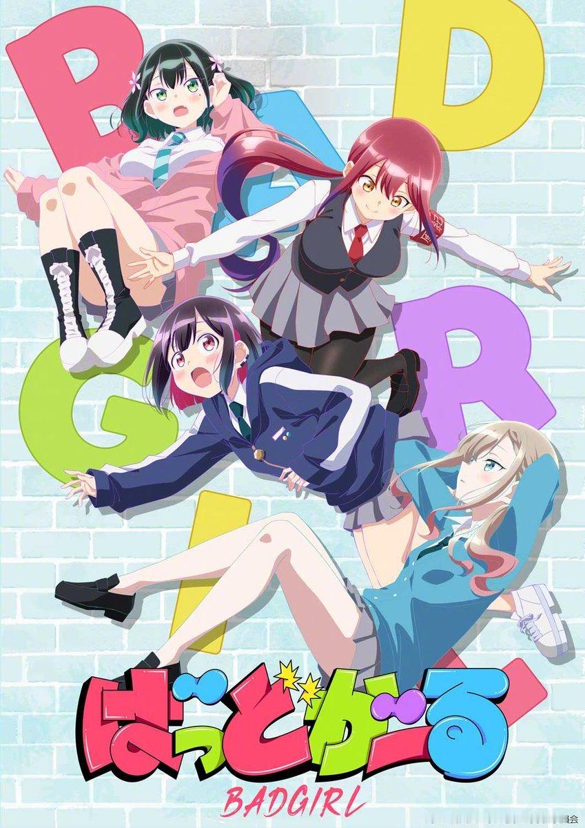 「Bad Girl坏女孩」TV动画将于2025年7月开播 🎉原作：肉丸「ばっど