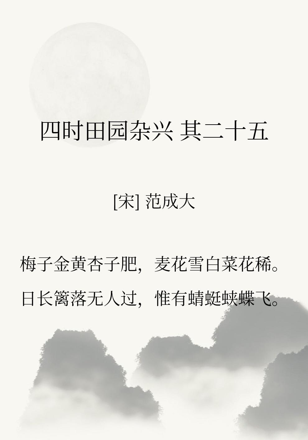 很喜欢范成大这首诗，是初夏的江南里宁静的一幕。

梅子熟了，杏子肥，看到这第一句