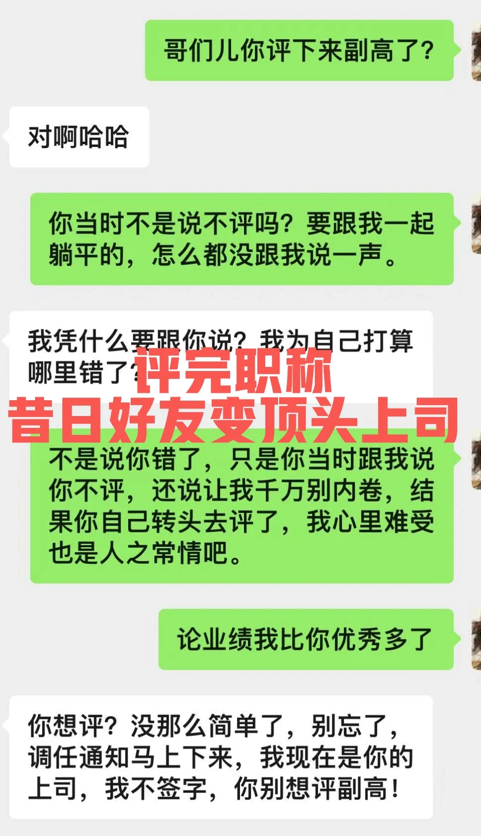 评完职称 昔日好友变顶头上司！