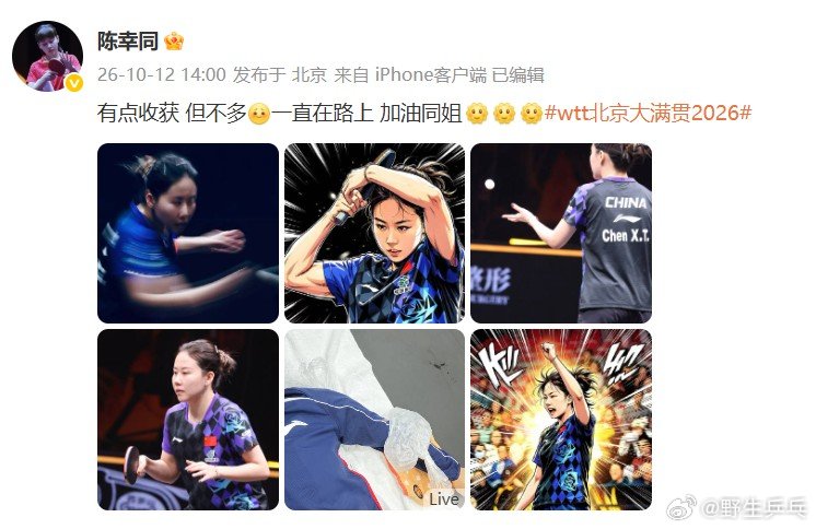 陈幸同中国大满贯发文 陈幸同发文总结中国大满贯：有点收获 但不多[皱眉]一直在路