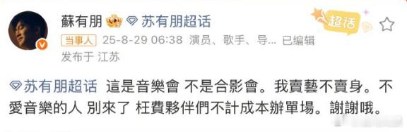 苏有朋回应发博说卖艺不卖身苏有朋道歉近日音乐会售票，VIP票可以合影，有粉丝希望