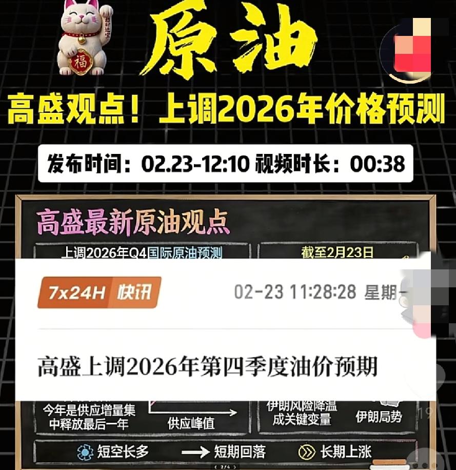 华尔街投行高盛发了一份最新研报
直接说重点：
原油要涨，但有个“坑”得留神

原